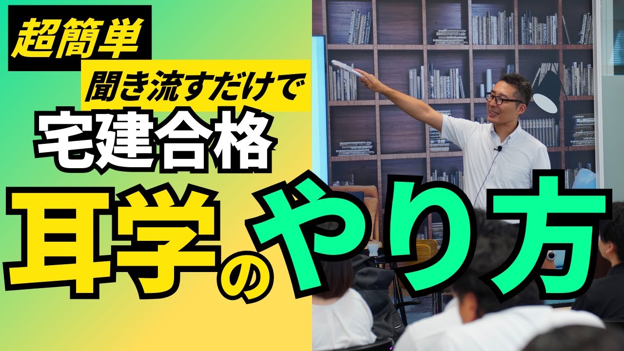 【耳学で宅建は合格できる？】トラック運転手さんが耳学で宅建合格！今注目を集めている「聞き流して覚える耳学」のやり方を初心者向けに解説講義。宅建合格ラジオ。
