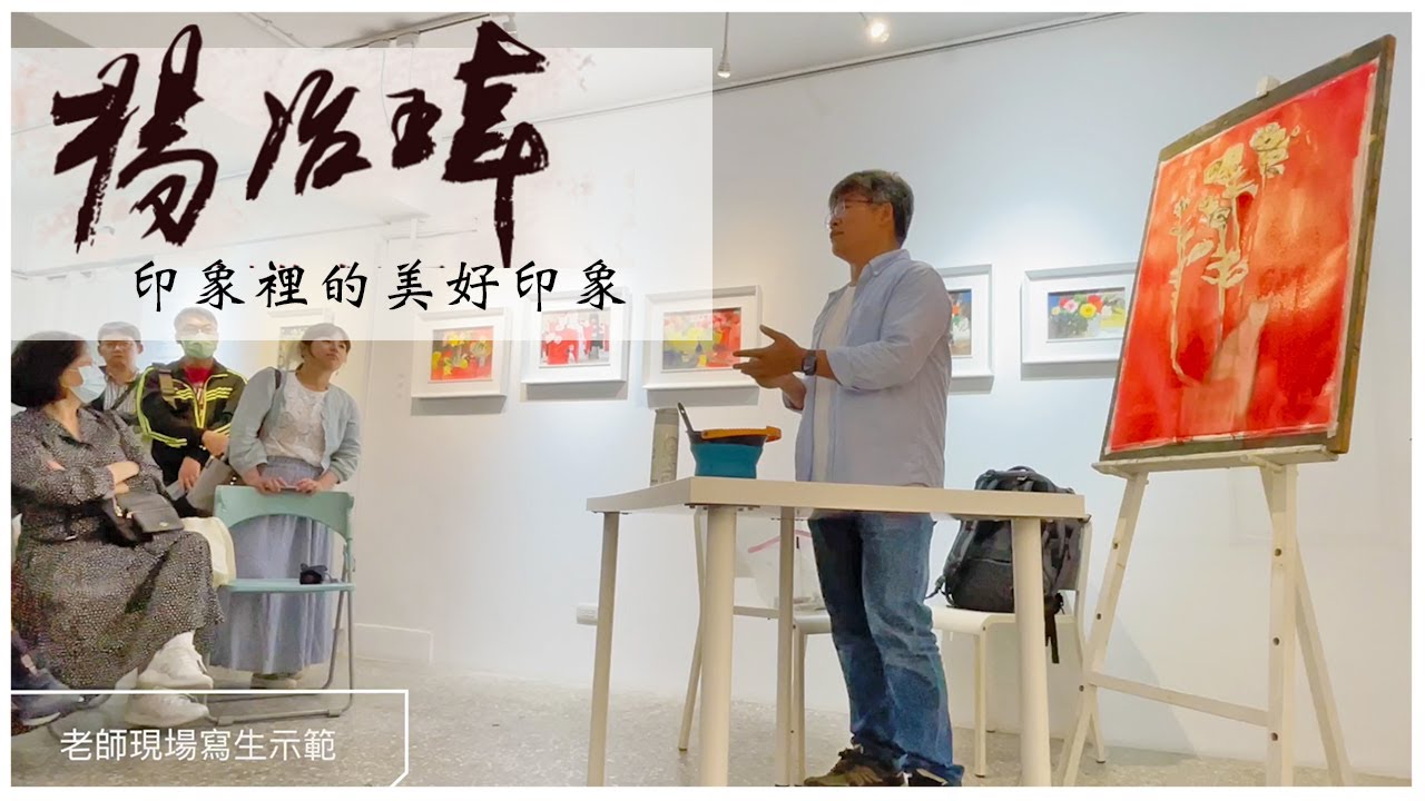 楊治瑋老師開幕活動＆示範 -「印象裡的美好印象」個展 - 5/13.凱奧藝術