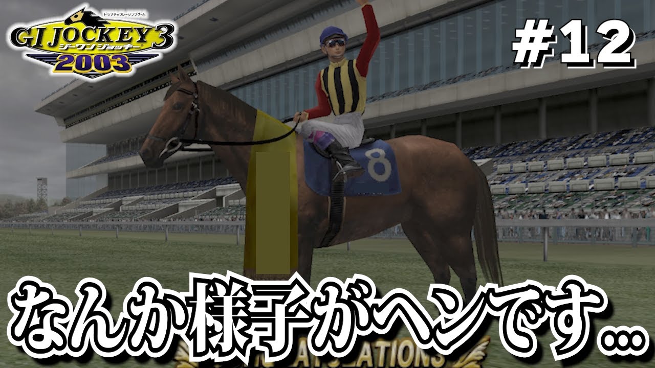 【GⅠジョッキー3 2003：#12】仕様が全然違うんだけど...