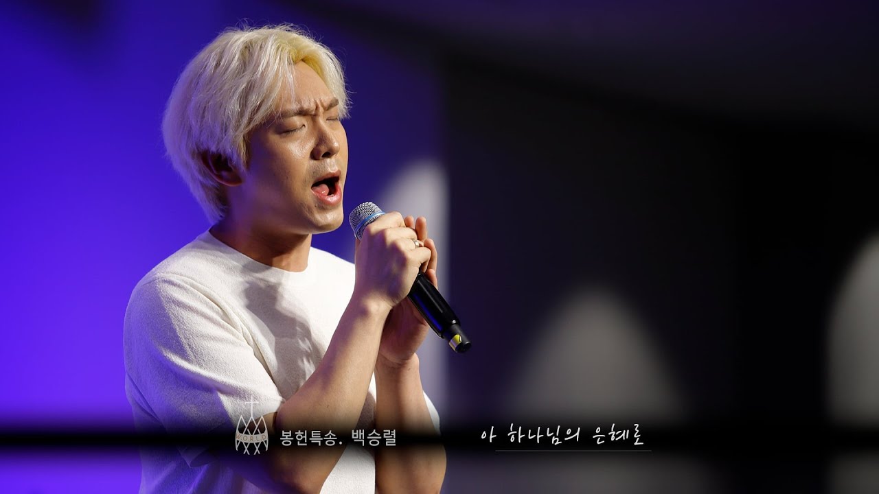 아 하나님의 은혜로 | 백승렬 성도, Piano. Joseph K (23.5.28)