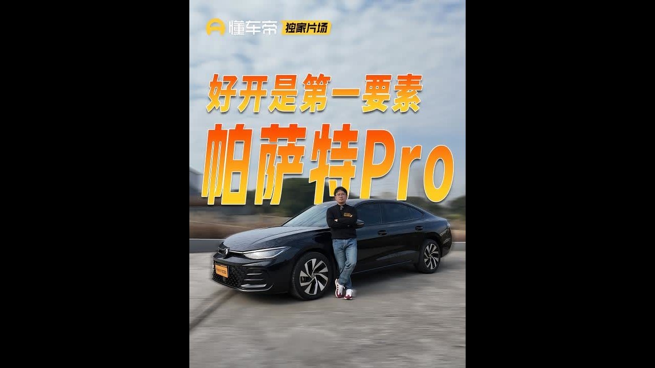 开完之后你会发现，卖得好是有原因的！试大众帕萨特Pro 即便现在国产新能源增量迅猛，但传统合资燃油B级轿车依然可以表现出非常强悍的产品力#抖音汽车 #大众帕萨特Pro #帕萨特pro #独家片场