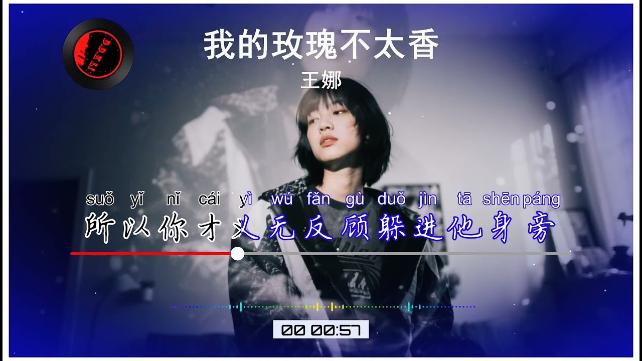 2025華語網絡流行音樂 ||《我的玫瑰不太香》|| 王娜 || 動態歌詞