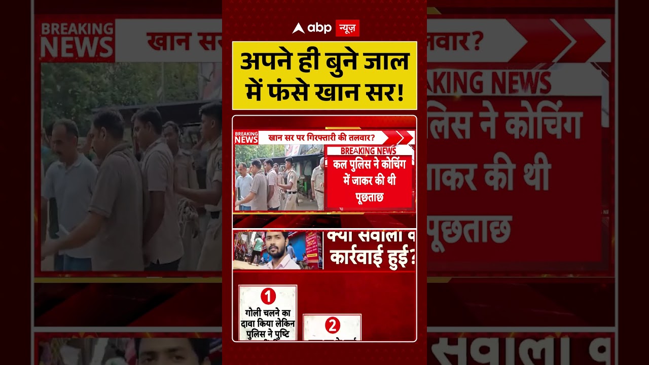 Khan Sir Controversy: अपने ही बुने जाल में फंसे खान सर  | Latest News | #ytshorts