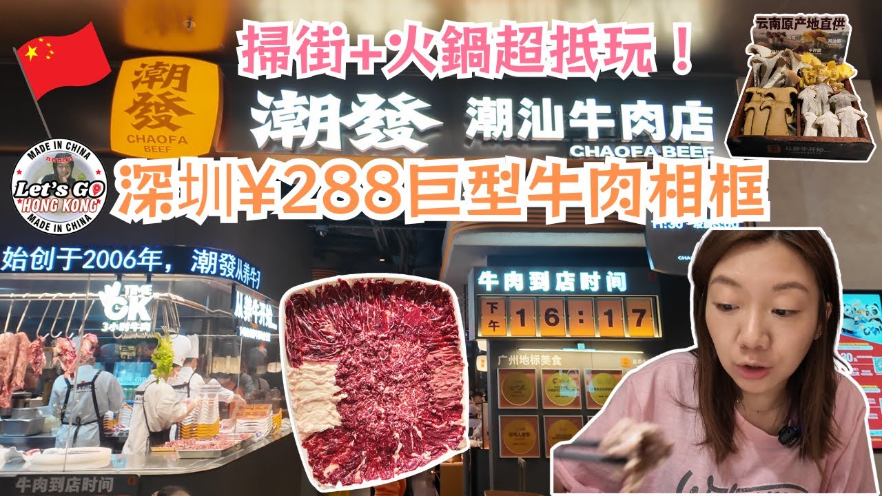 【深圳半日遊🇨🇳】¥288巨型相框牛肉火鍋＋蓮塘口岸掃街小吃！平靚正爆汁牛肉打邊爐！#深圳美食 #真實食評 #飲食指南 #美食分享