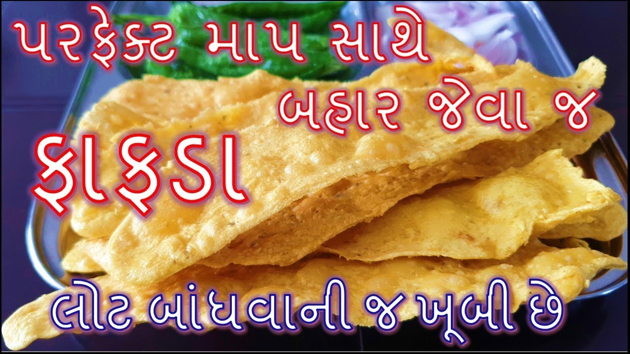 ફાફડા બનાવાની સૌથી સરળ અને પરફેક્ટ રીત/ gujarati farsan Fafda Banavani Rit