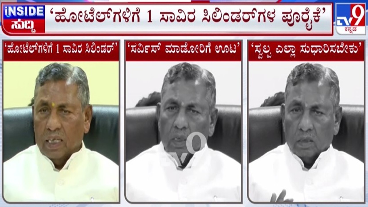 🔴 LIVE | Karnataka LPG Crisis : ರಾಜ್ಯ ಸರ್ಕಾರದ ವಿರುದ್ಧ ಹೋಟೆಲ್ ಮಾಲೀಕರ ಆಕ್ರೋಶ | #tv9d