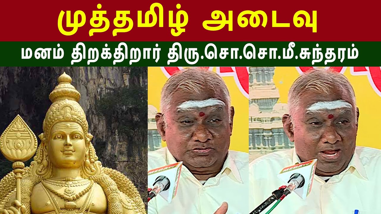 தமிழ் கடவுள் முருகனை பற்றி  திரு.சொ.சொ.மீ.சுந்தரம் அவர்களின் அற்புத பேச்சு !! | So So Me Sundharam