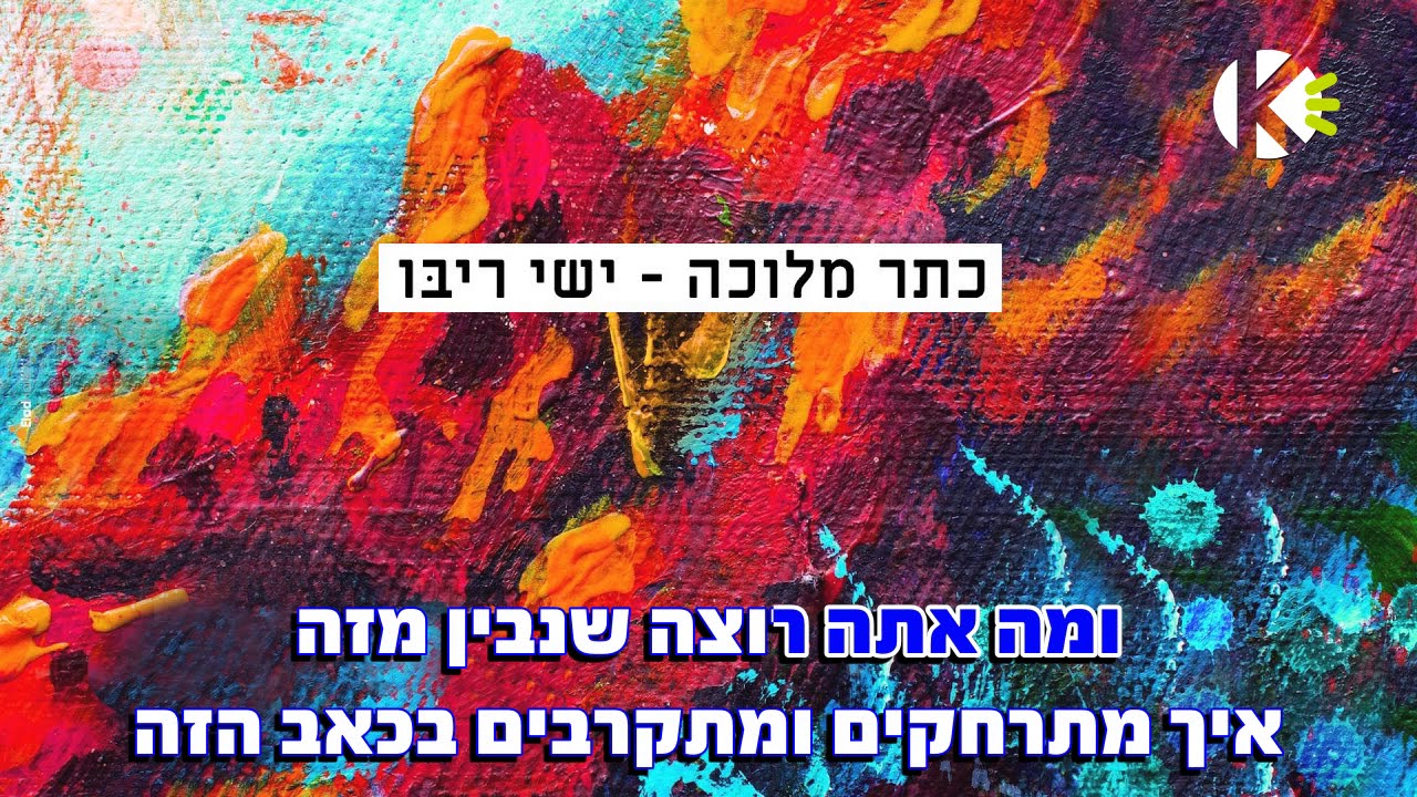 כתר מלוכה - ישי ריבו - שרים קריוקי