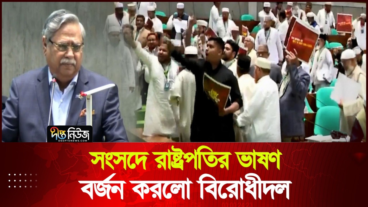 সংসদে রাষ্ট্রপতির ভাষণ বর্জন করলো বিরোধীদল | Parliament | Walkout | Deepto News