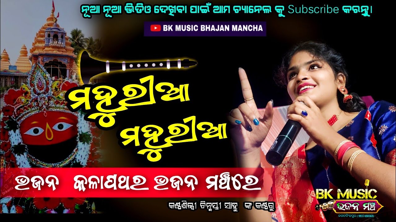 mahuria mahuria baja mahuri baja  /live stage recording song / Maa tarini bhajan / BK MUSIC ଭଜନ ମଞ୍ଚ