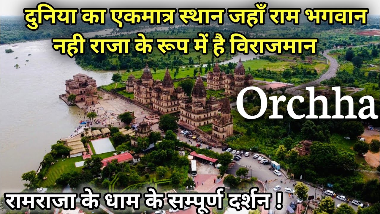 ओरछा विश्व का एकमात्र स्थान जहाँ के राजा है भगवान राम, ओरछा धाम के सम्पूर्ण दर्शन | Orchha Jhansi