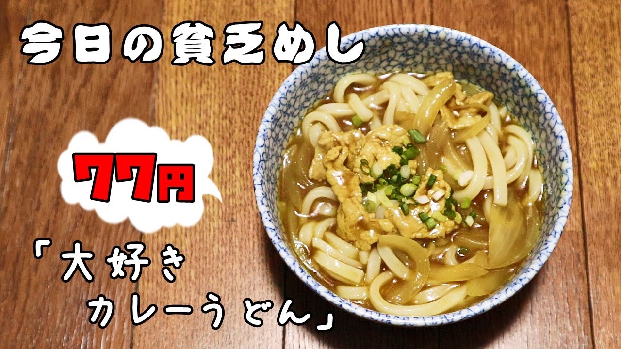 今日の貧乏めし　大好きカレーうどん　77円　【貧乏飯、貧乏料理レシピ】