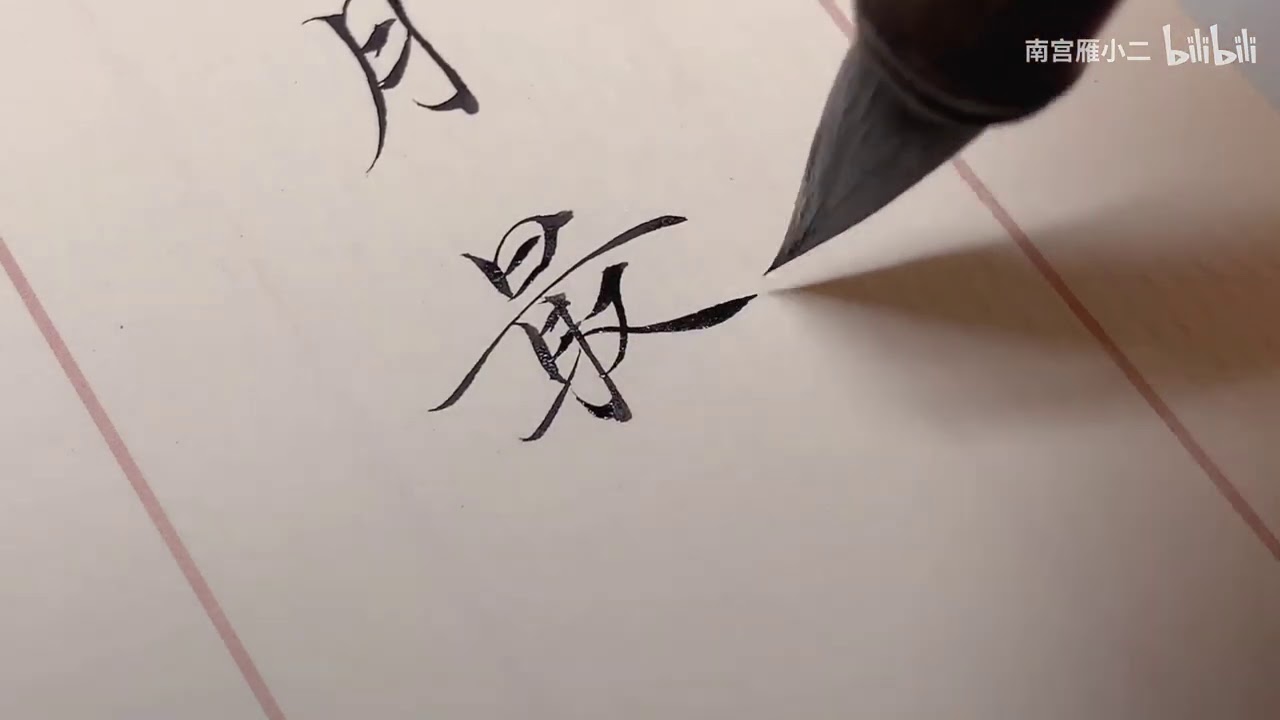 书法，南宫雁小二，湖上梅花手自移，小桥风月最相宜。