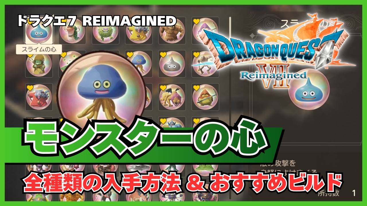 【ドラクエ7リイマジンド】モンスターの心：入手場所＆おすすめ職業×心のビルド【リメイク】