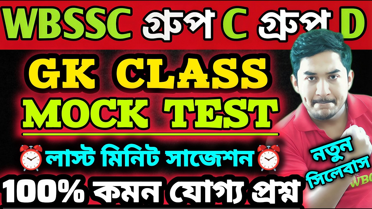 WBSSC Group C Group D | GK CLASS | MOCK TEST || সেরা 20 টি প্রশ্ন🔥 #wbssc #wbsscgroupcd #wbsscgroupd