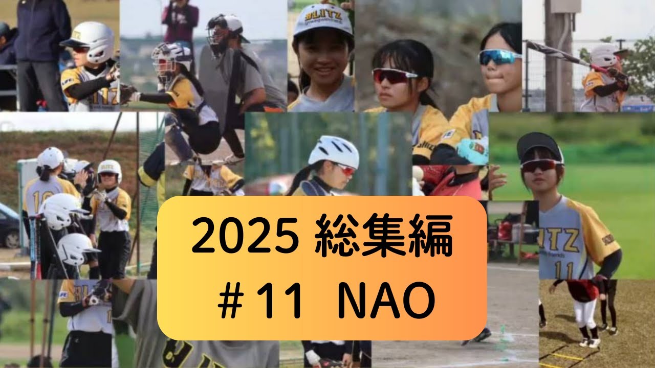 2025総集編　#11NAO