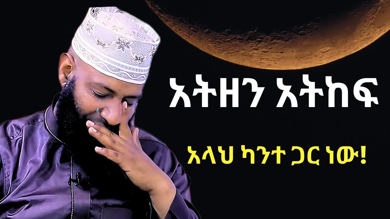 አትዘን አትከፍ! አላህ ካንተ ጋር ነው | Allah is with you Don&rsquo;t worry! | Ustaz Kamil Taha | ALRAHMAN TUBE