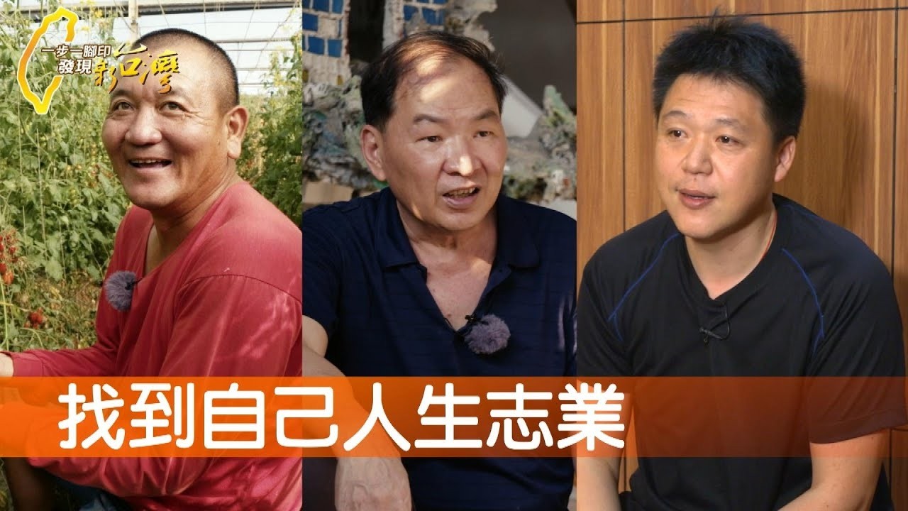 浪子回頭金不換的小番茄/四代國寶剪黏傳承路/宜蘭母子花生糖/創新生命力釉燒陶藝∣一步一腳印【完整版】20220327