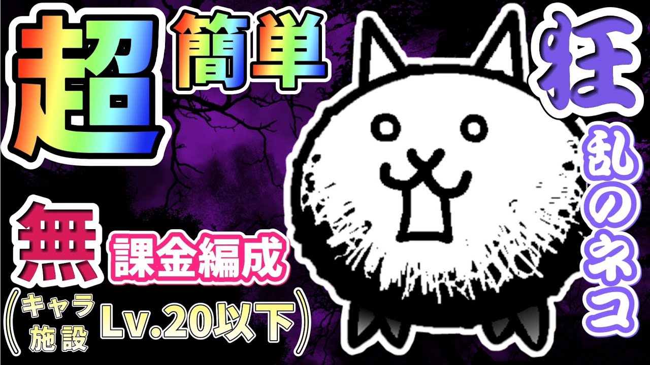 【にゃんこ大戦争】狂乱のネコ～暗黒憑依～攻略｜低レベル＆無課金で挑戦！【狂乱シリーズ #1】