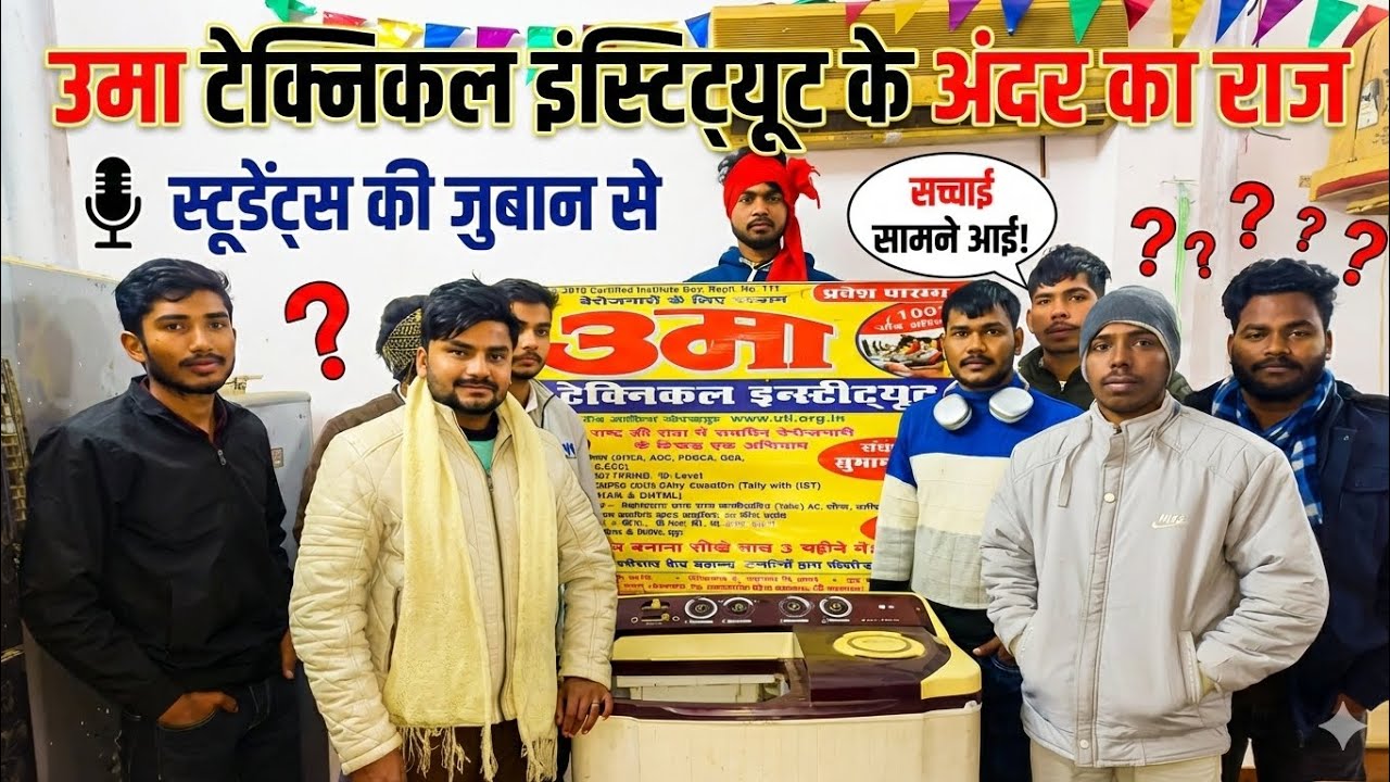 *उमा टेक्निकल इंस्टिट्यूट खलीलाबाद के अंदर का राज* स्टूडेंट की जुबान से मो=9919796634