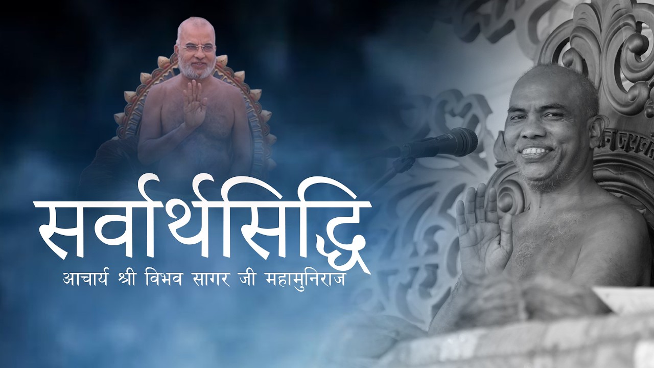 19/03/2026 || सर्वार्थसिद्धि || मोटाला   महाराष्ट्र |  श्रमणाचार्य श्री १०८ विभवसागरजी महाराज ||