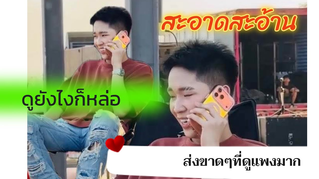คนหล่อคนนี้เป็นของใครครับ