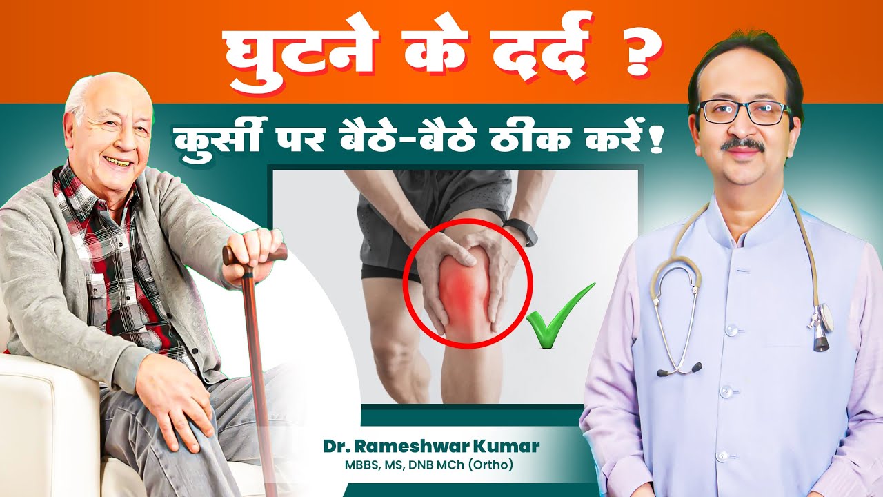 कुर्सी पर बैठे-बैठे घुटने का दर्द ठीक करें ? Knee pain | Save The Knee Mission #drrameshwarkumar