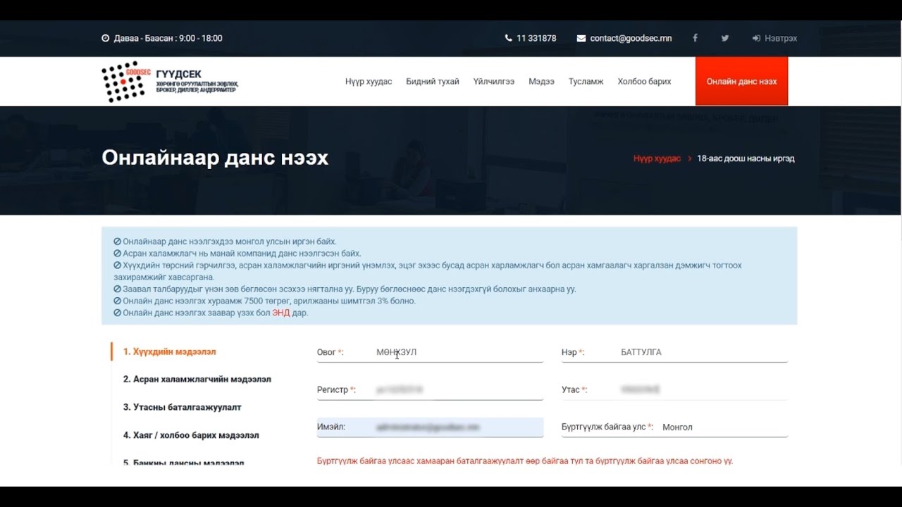 Онлайнаар хүүхдийн үнэт цаасны данс нээх заавар