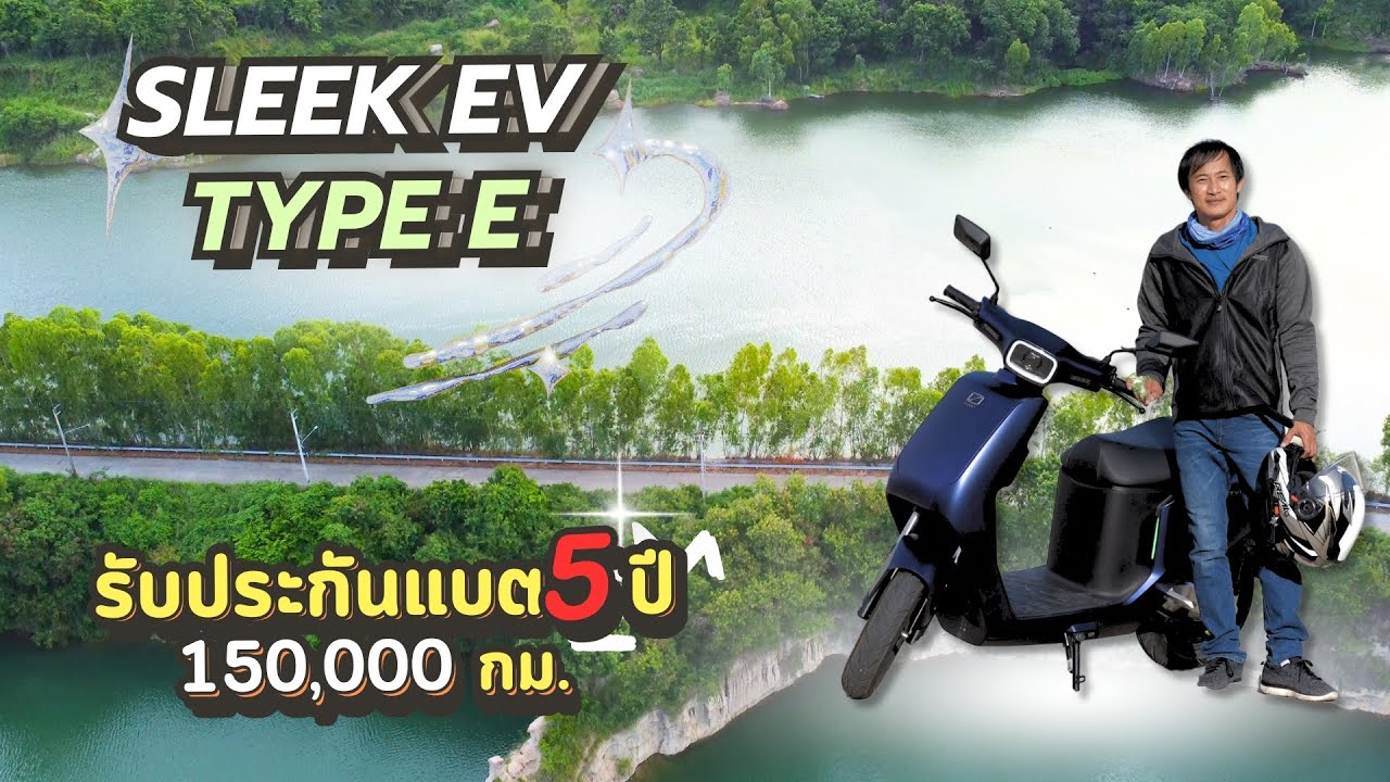 รีวิว ทดสอบ SLEEK EV TYPE E ประกอบในไทย ประกัน 5 ปี 150,000 กม. สเปค150 กม.