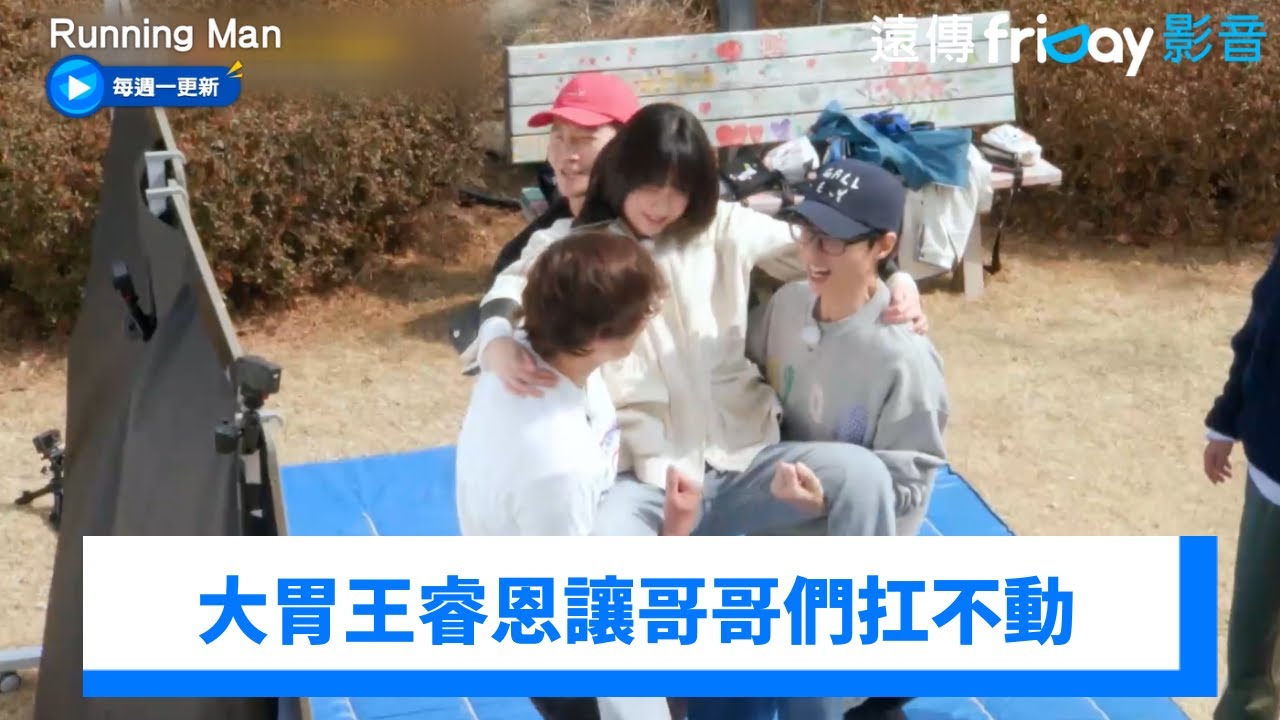 大胃王睿恩讓哥哥們扛不動 記憶力倒是很強！_《Running Man》第747集_friDay影音韓綜線上看