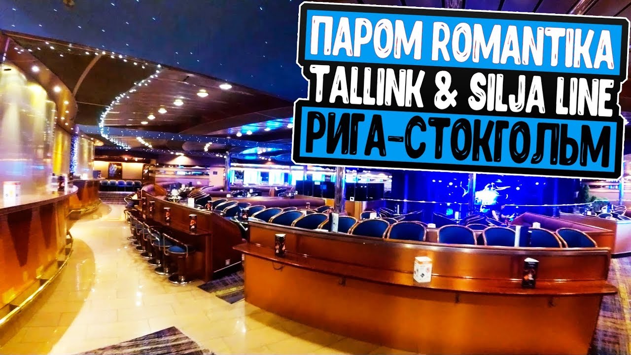 Паром Romantika (Tallink & Silja Line) Рига-Стокгольм | Тур в Скандинавию. День 1