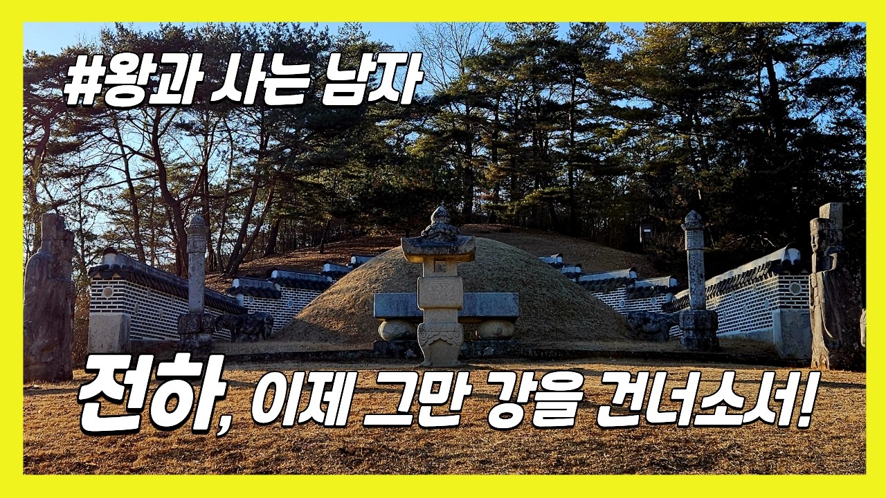 [4k] [왕과 사는 남자] 영월에 흐르는 눈물...장릉