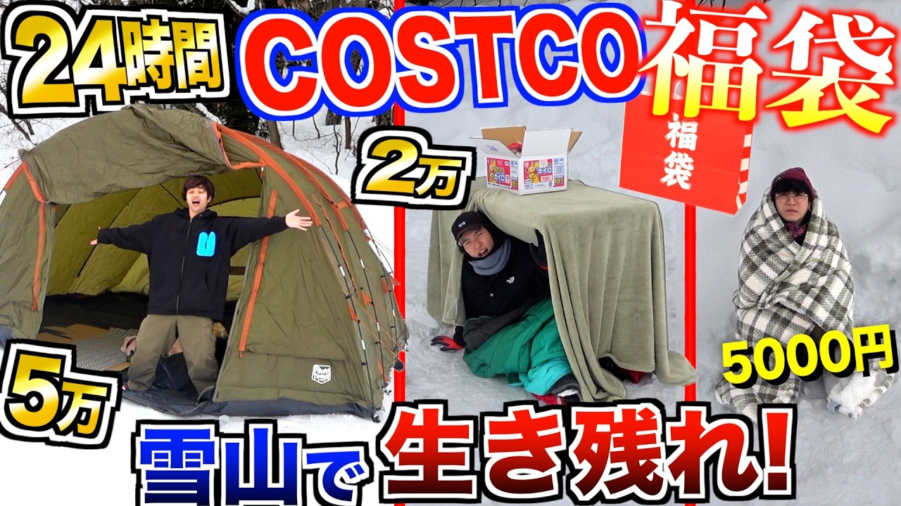 【24時間】雪山で『コストコ福袋』予算別で作った中身だけでキャンプ生活！！