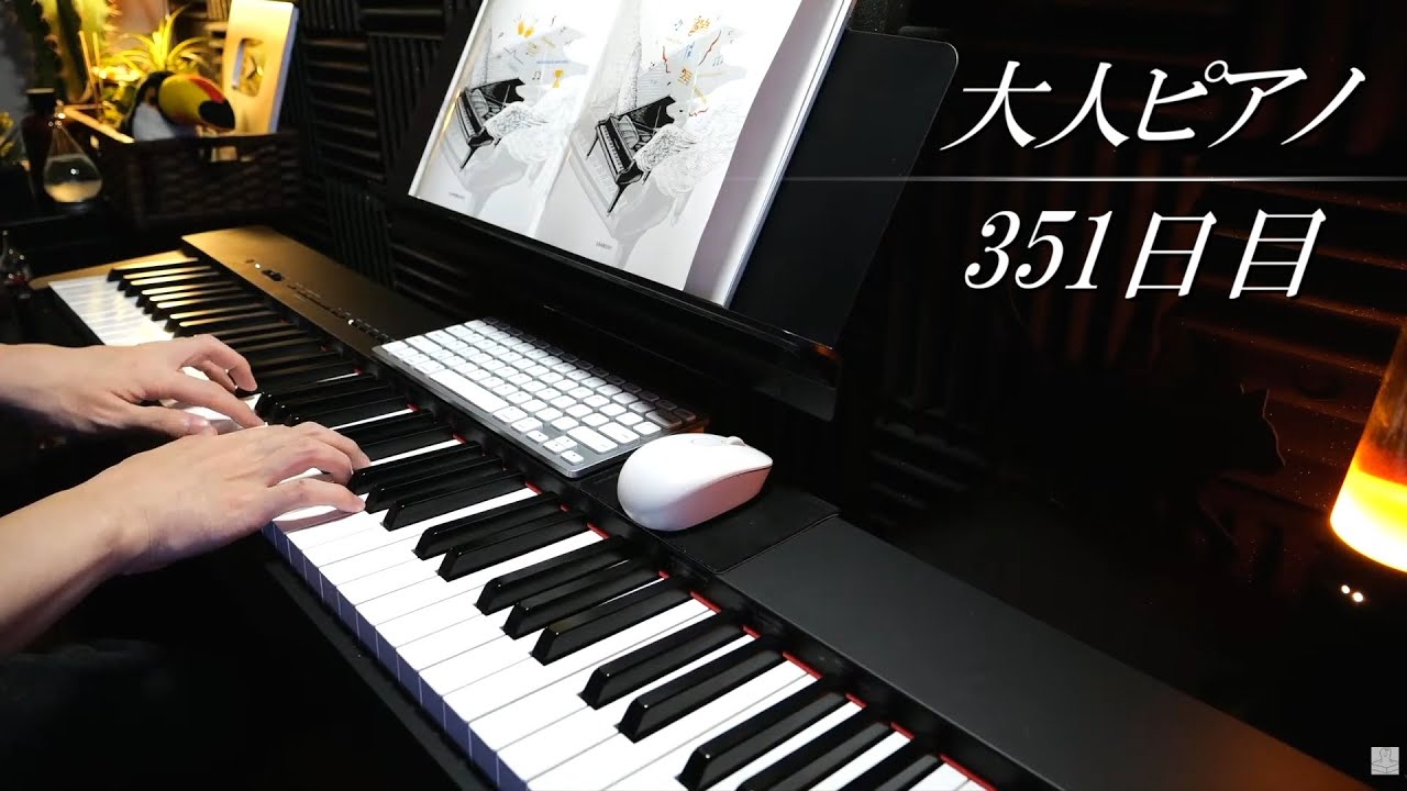【初心者】30歳から始めるピアノ - 夜の静かな練習配信【351日目】