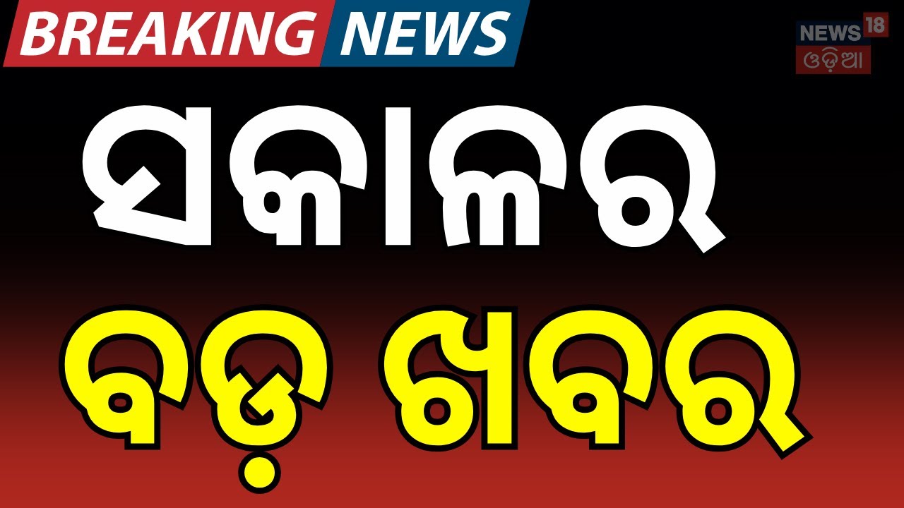 ସକାଳର ବଡ଼ ଖବର | India–EU New MOU 2026 | Iran - America War | PM Modi । Trump। N18G