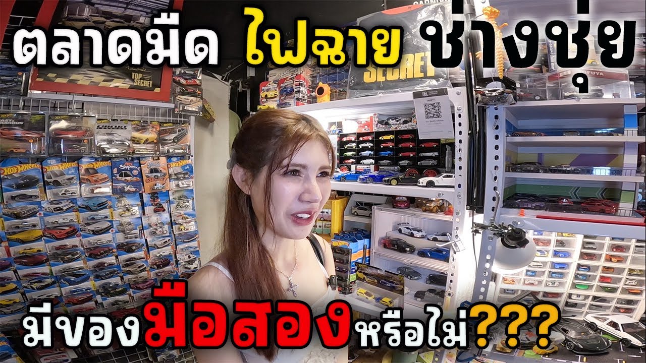 ตลาดนัดไฟฉาย มือสอง ช่างชุ่ยมีอะไร? | JinnyRetroGame