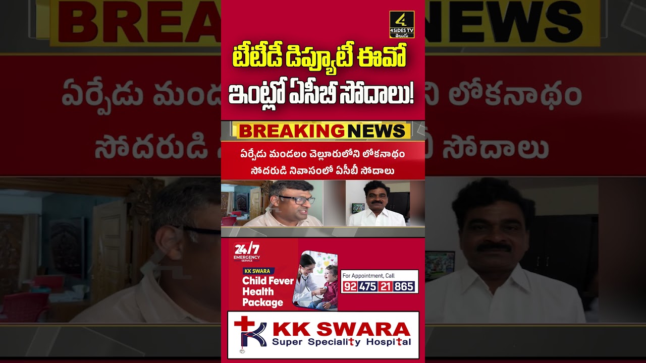 టీటీడీ డిప్యూటీ ఈవో ఇంట్లో ఏసీబీ సోదాలు! | ACB Raids TTD Deputy EO Lokanatham House #shorts #viral