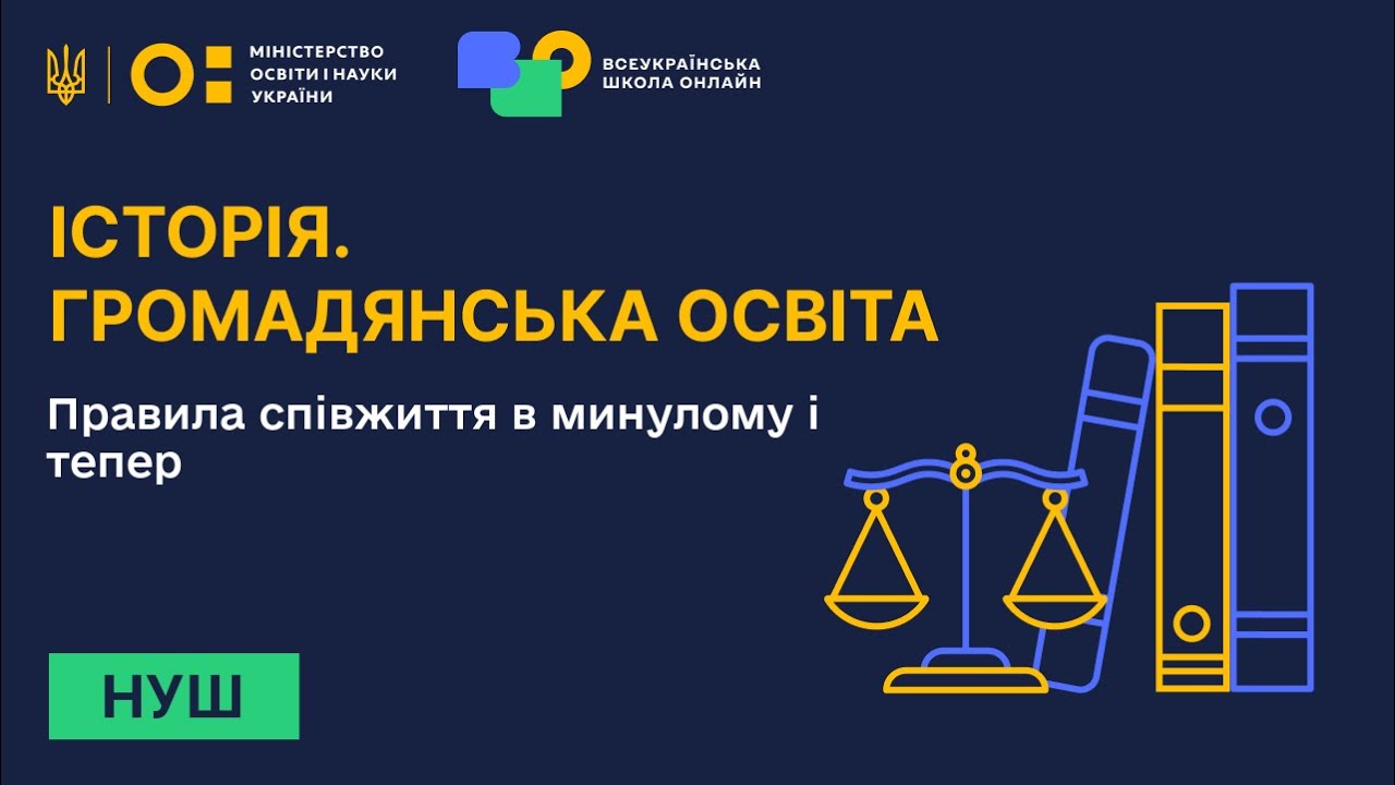 Історія. Громадянська освіта. Правила співжиття в минулому і тепер