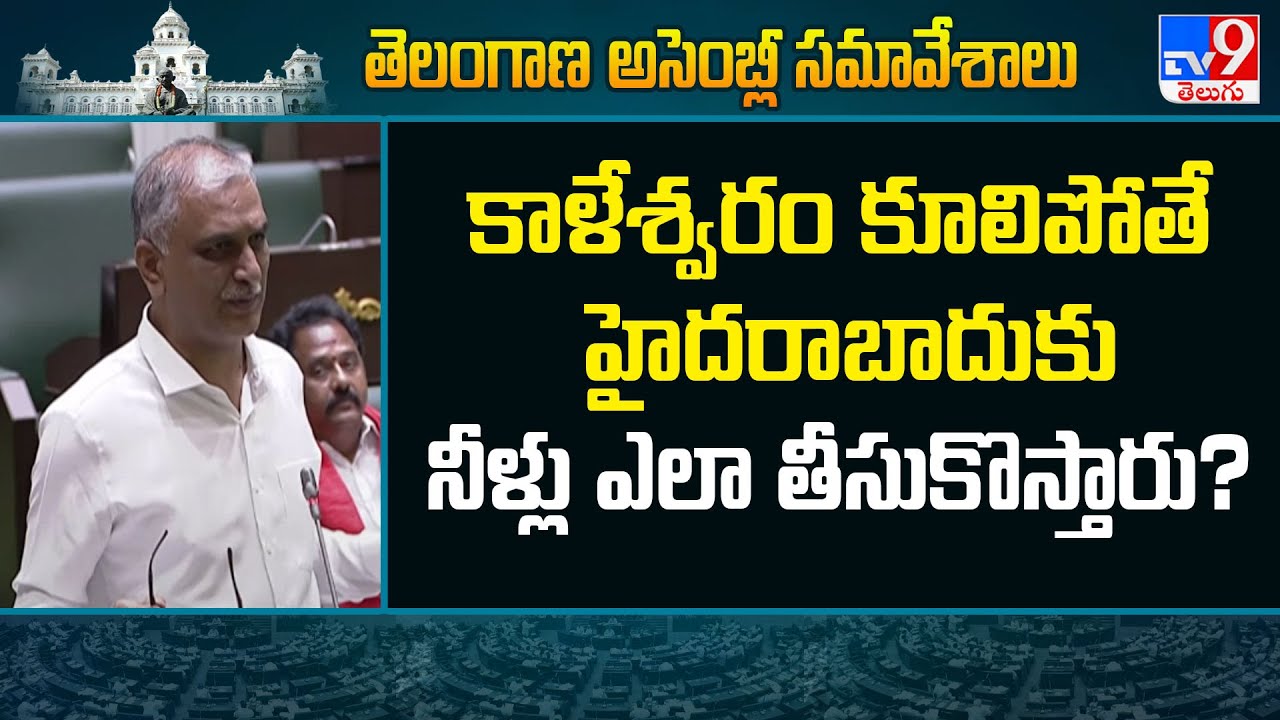 కాళేశ్వరం కూలిపోతే హైదరాబాదుకు నీళ్లు ఎలా తీసుకొస్తారు? : Harish Rao - TV9
