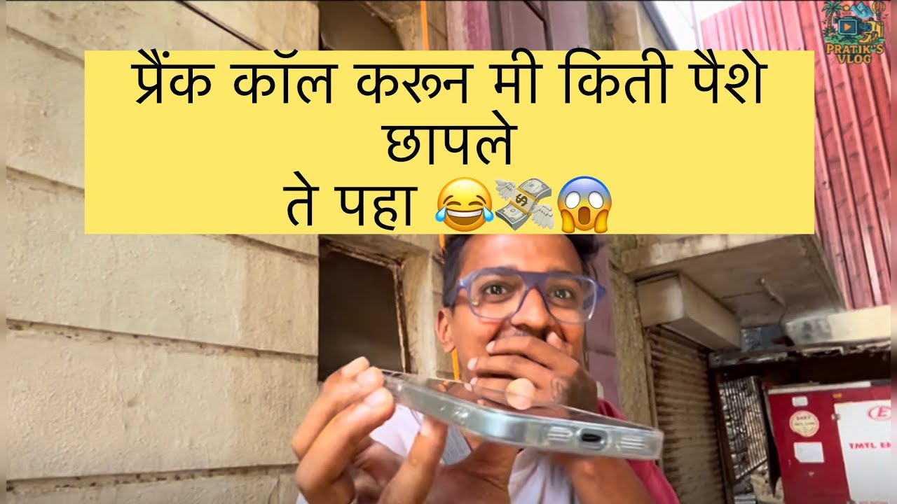 प्रैंक कॉल करून मी किती पैशे छापले ते पहा | Pratik’s vlog | Rama Lanjekar 