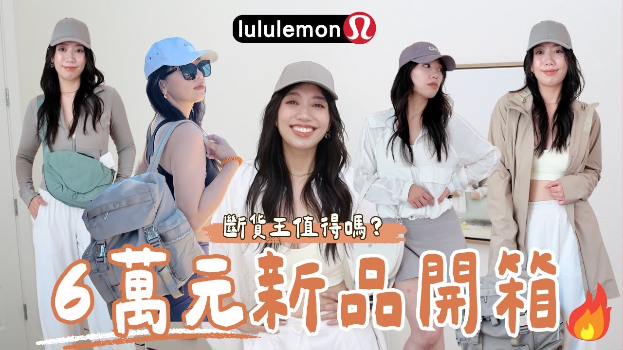 Lululemon 神褲真的神嗎？其實最好用的是這件冷門好物！隱藏好物才是真王者！我直接包色！ #lululemon #ashley #神褲 