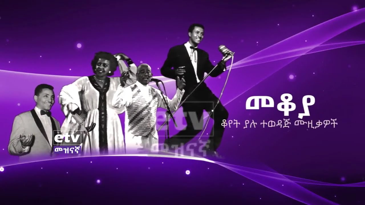 መቆያ - 2  ኢቲቪ ቆየት ያሉ ሙዚቃዎች