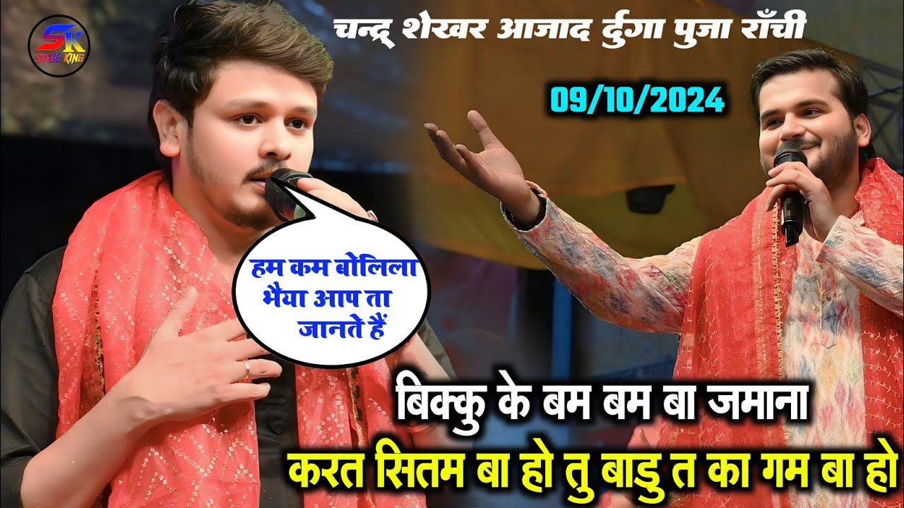 शिव कुमार बिक्कु ने खुलेआम मंच से राची मेन रोड में माचया तहलका सुपरहिट वायरल शो