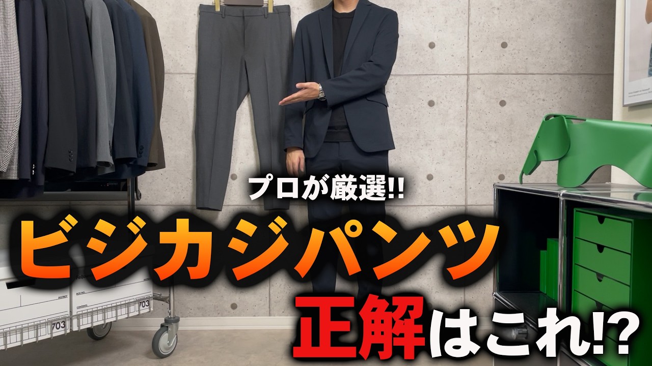 【全部1万円以下】“無難から脱出” 30代からのビジカジパンツ3選