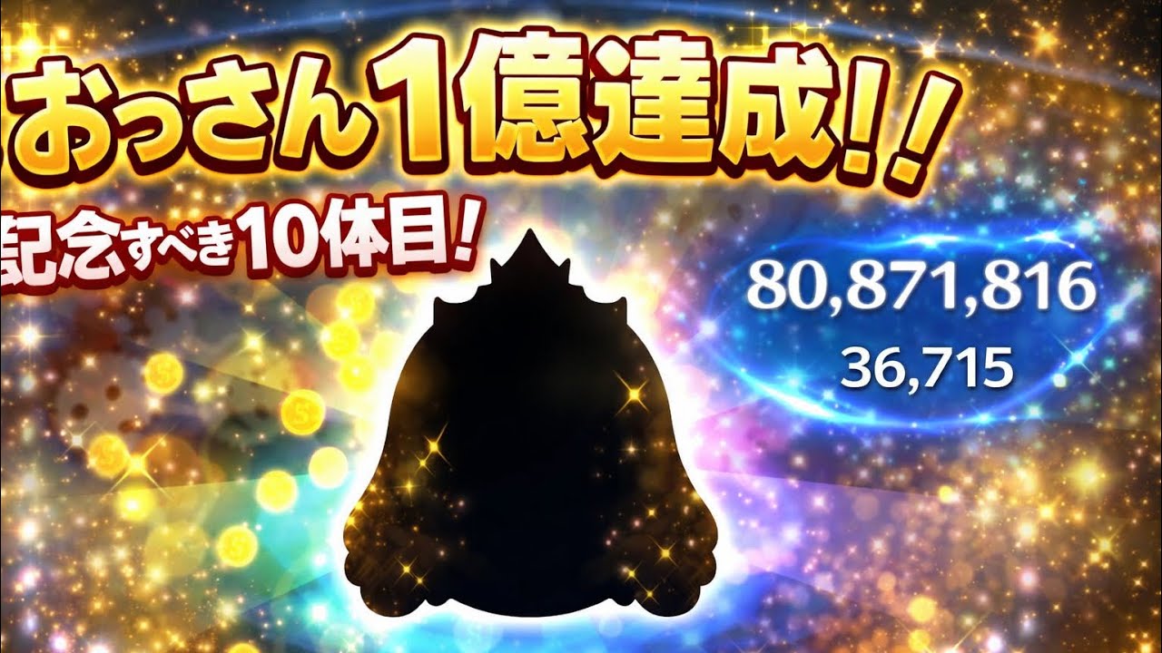 ついにやった…おっさんロルカナオーロラ姫で1億達成！！