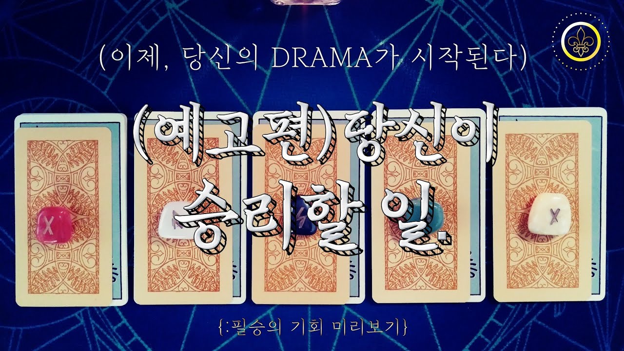 [타로카드]⚜️ ‘이제, 당신은 ○○로서,  승리한다.’⚜️ {:당신에겐, 너무 가벼운 성공}