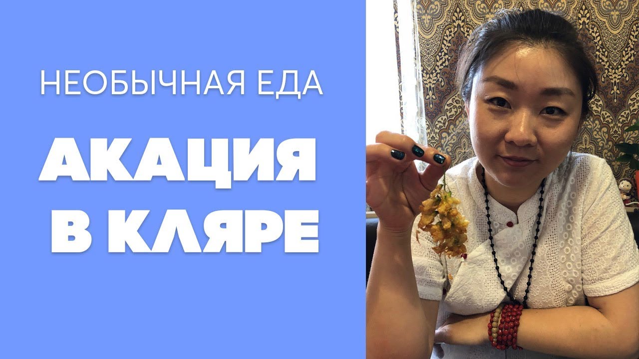 Акация в кляре | Необычная еда