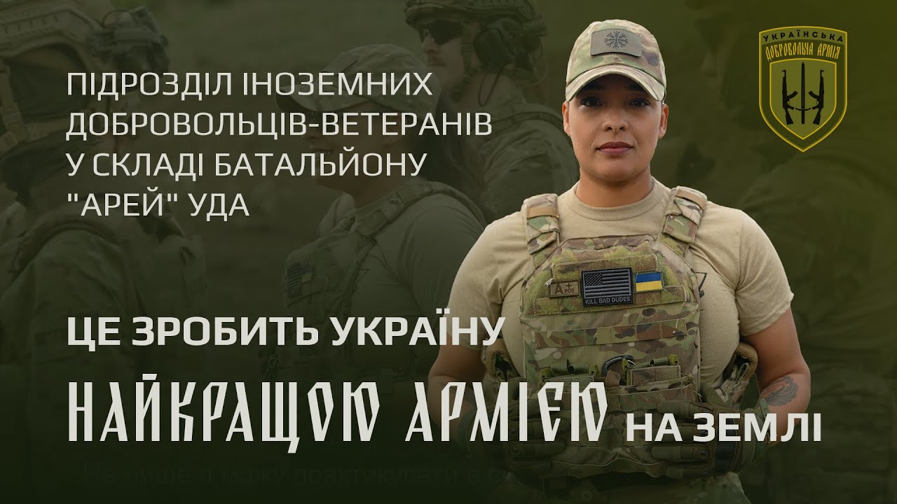 Іноземці в лавах УДА / Foreigners in the Ranks of the Ukrainian Volunteer Army