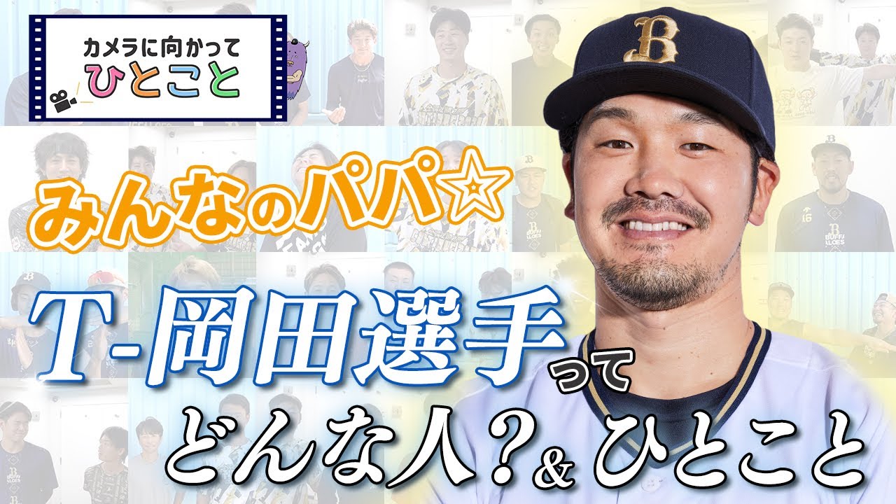 カメラに向かってひとこと～T-岡田選手ってどんな人？＆ひとこと～