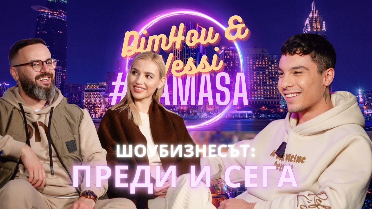 Dim4ou и Vessi за пръв път заедно #NAMASA!